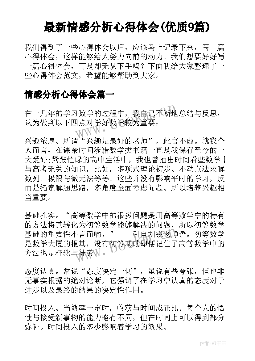 最新情感分析心得体会(优质9篇)