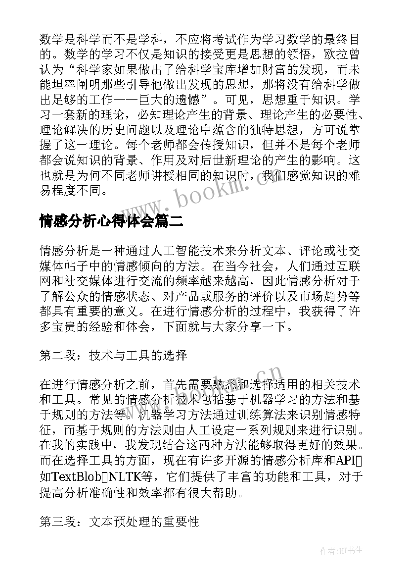 最新情感分析心得体会(优质9篇)