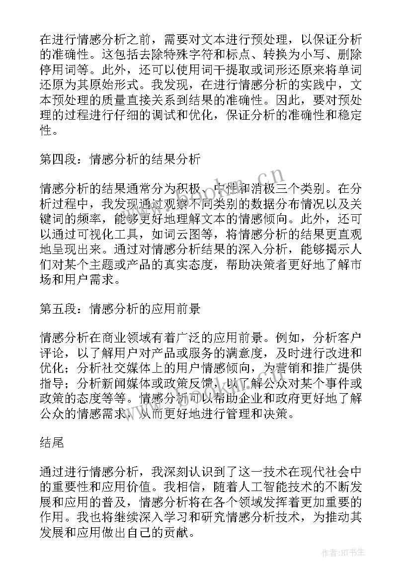 最新情感分析心得体会(优质9篇)