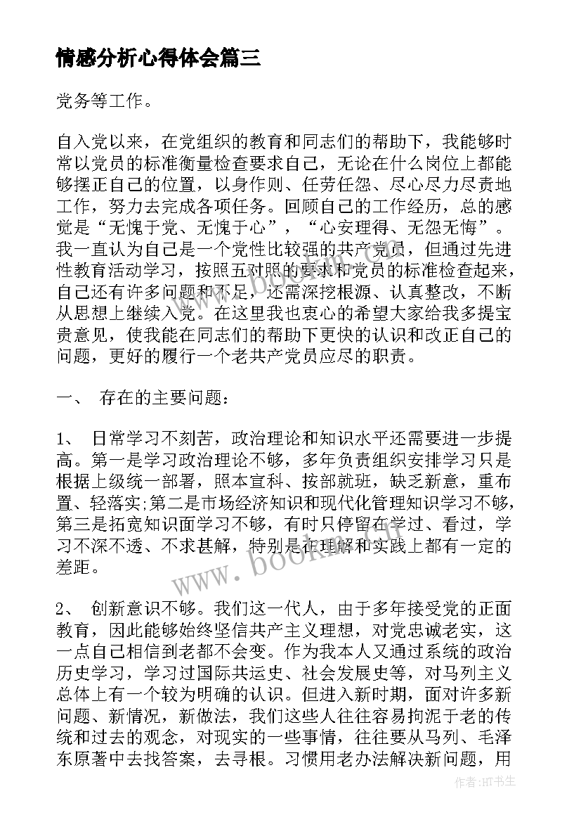 最新情感分析心得体会(优质9篇)