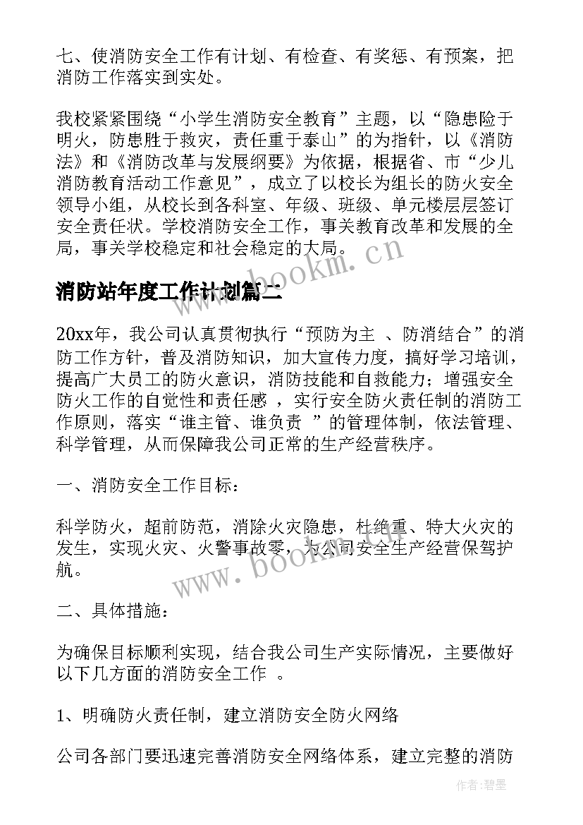 2023年消防站年度工作计划(精选9篇)