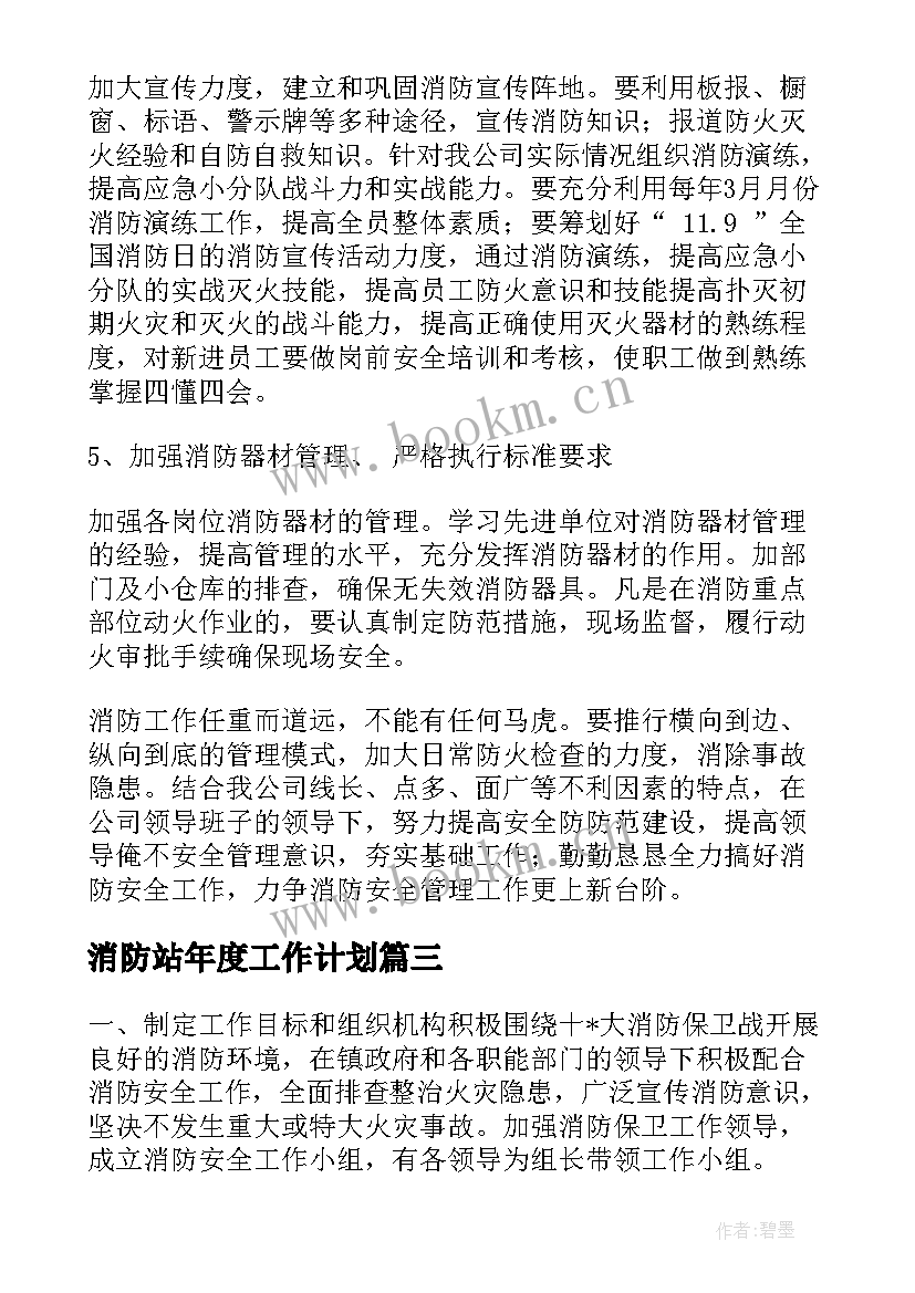 2023年消防站年度工作计划(精选9篇)