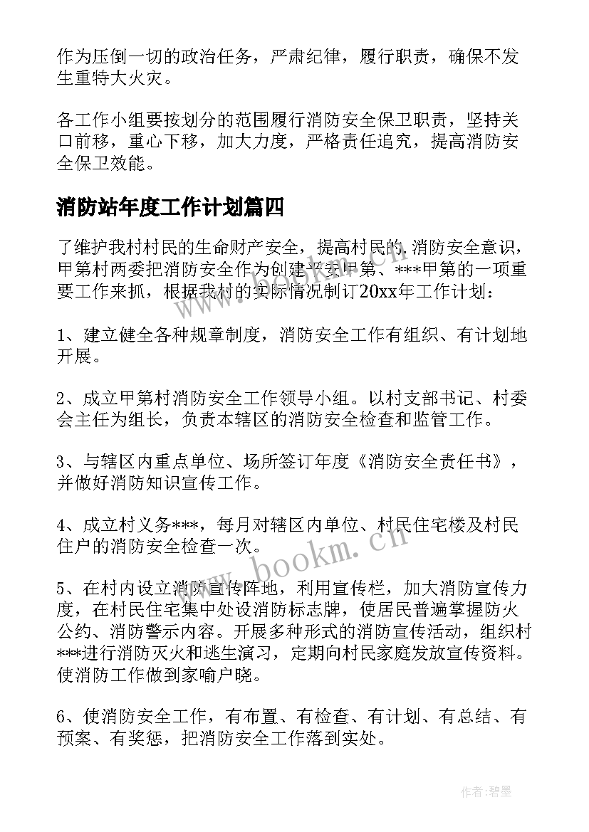 2023年消防站年度工作计划(精选9篇)