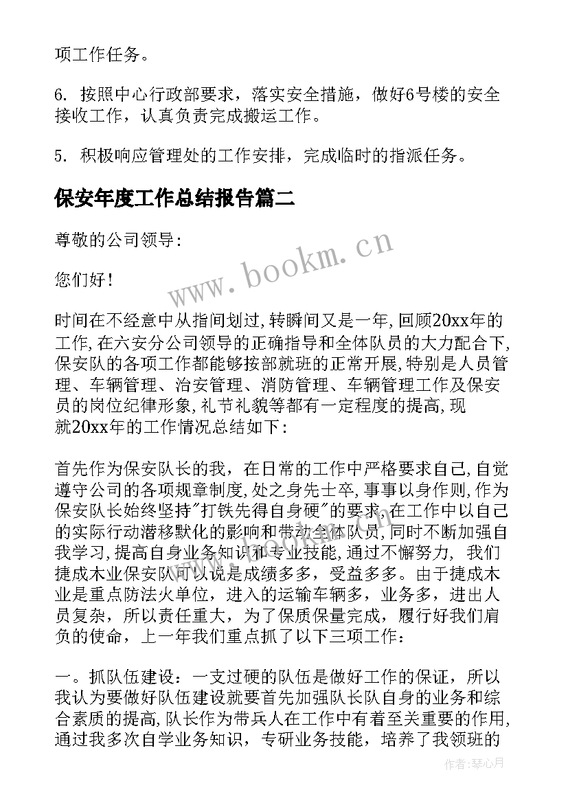 保安年度工作总结报告 保安工作总结(通用6篇)