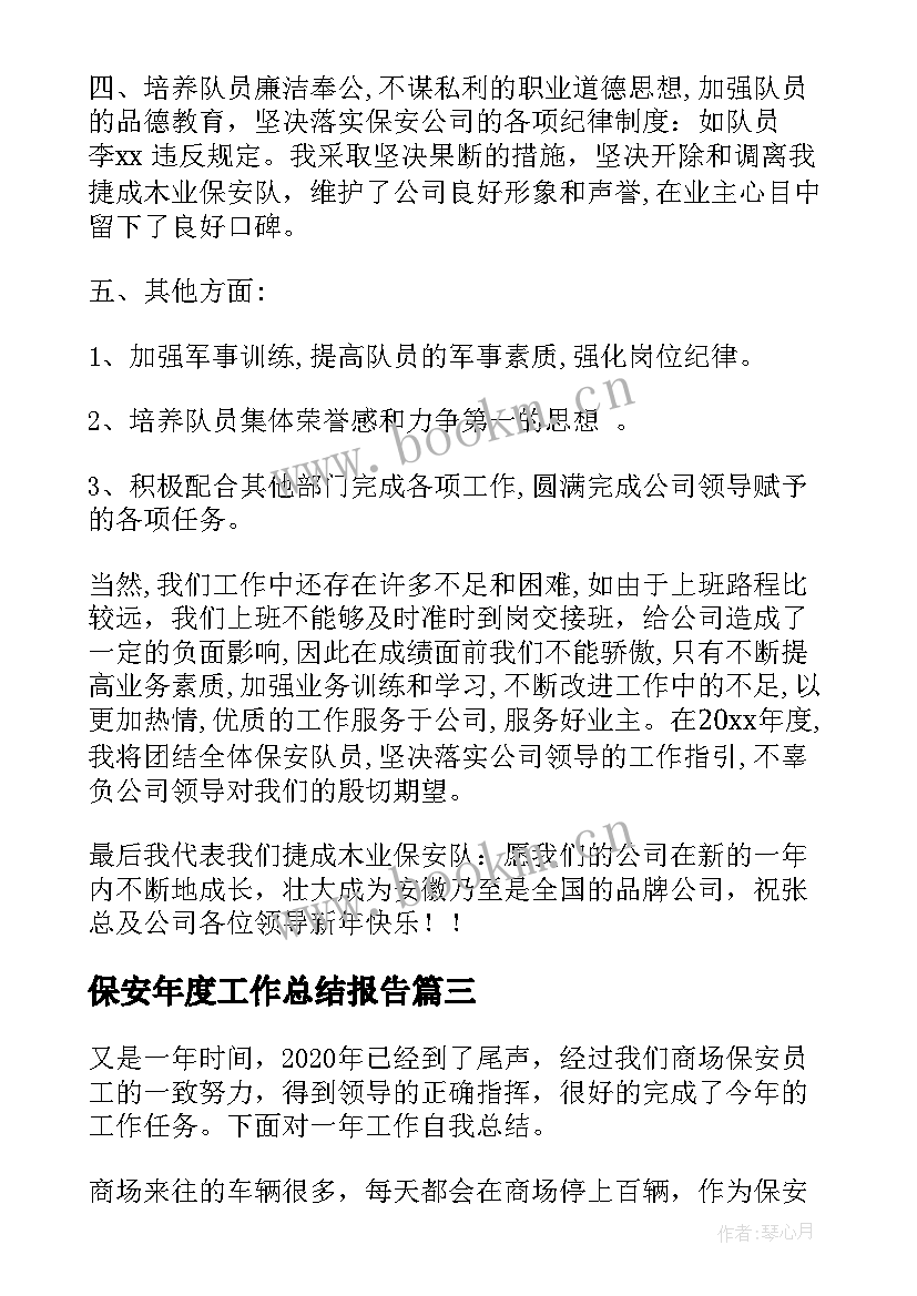 保安年度工作总结报告 保安工作总结(通用6篇)