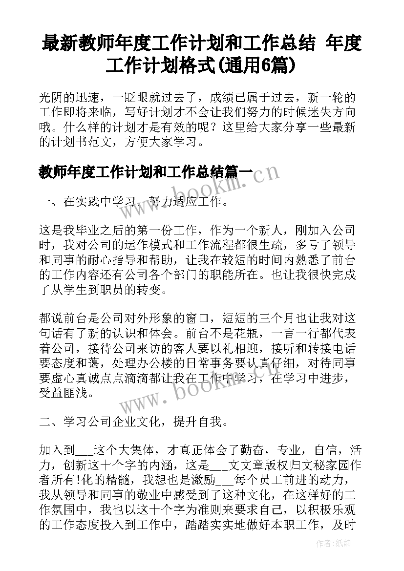 最新教师年度工作计划和工作总结 年度工作计划格式(通用6篇)