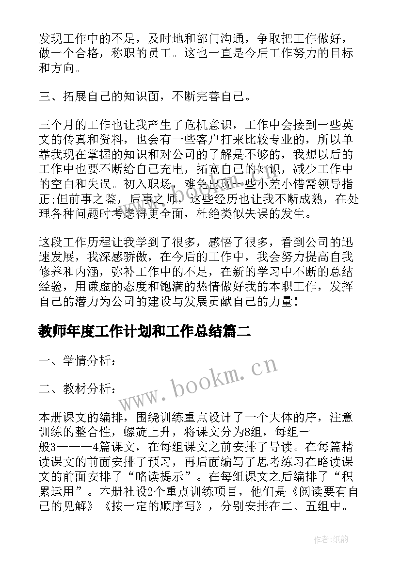 最新教师年度工作计划和工作总结 年度工作计划格式(通用6篇)