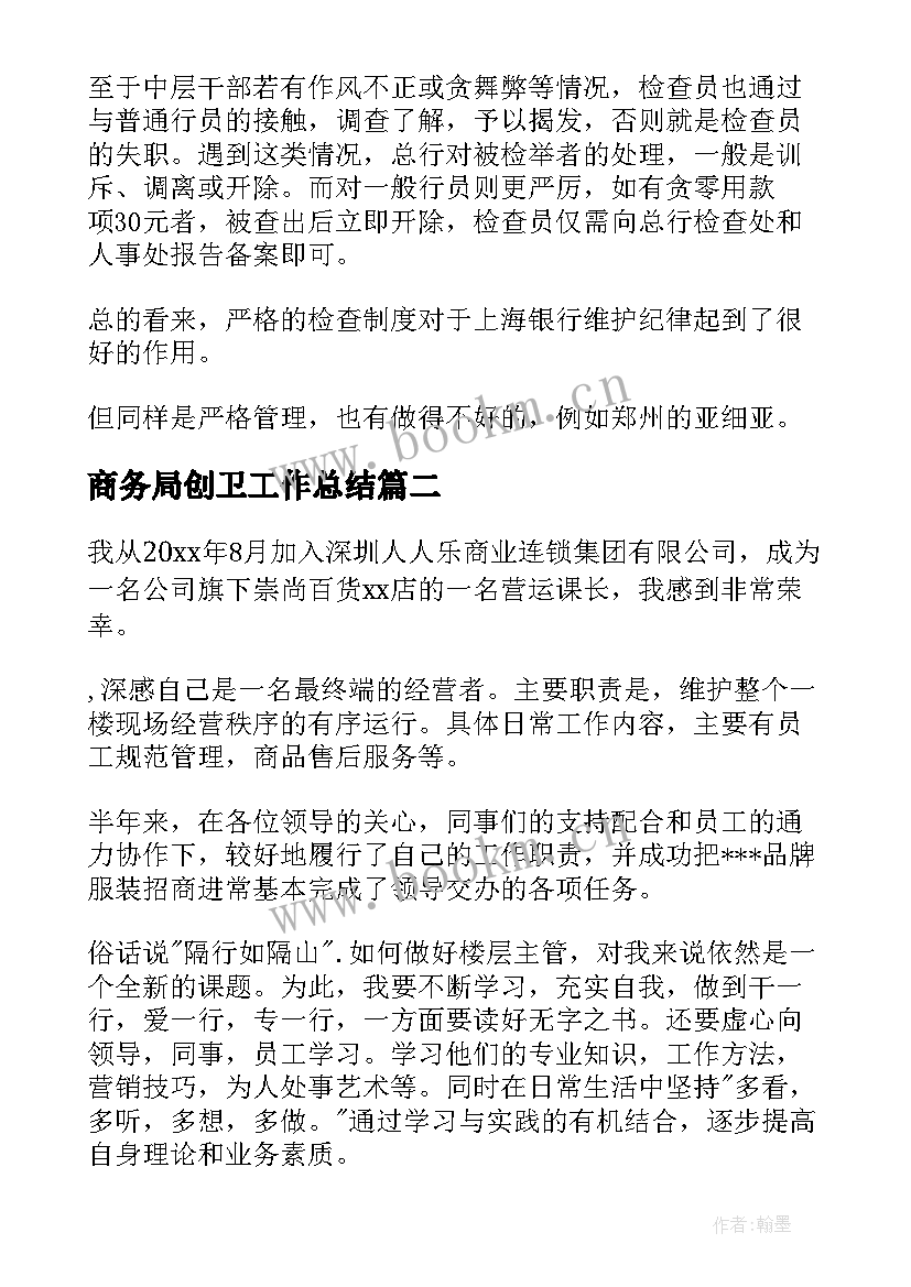 商务局创卫工作总结(实用5篇)