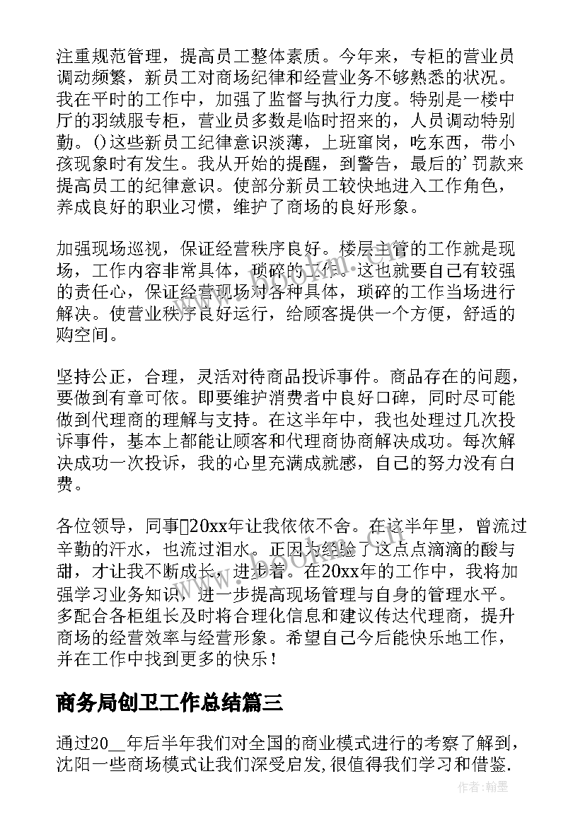 商务局创卫工作总结(实用5篇)