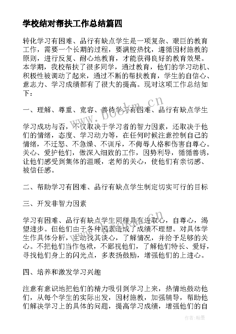 2023年学校结对帮扶工作总结(模板7篇)