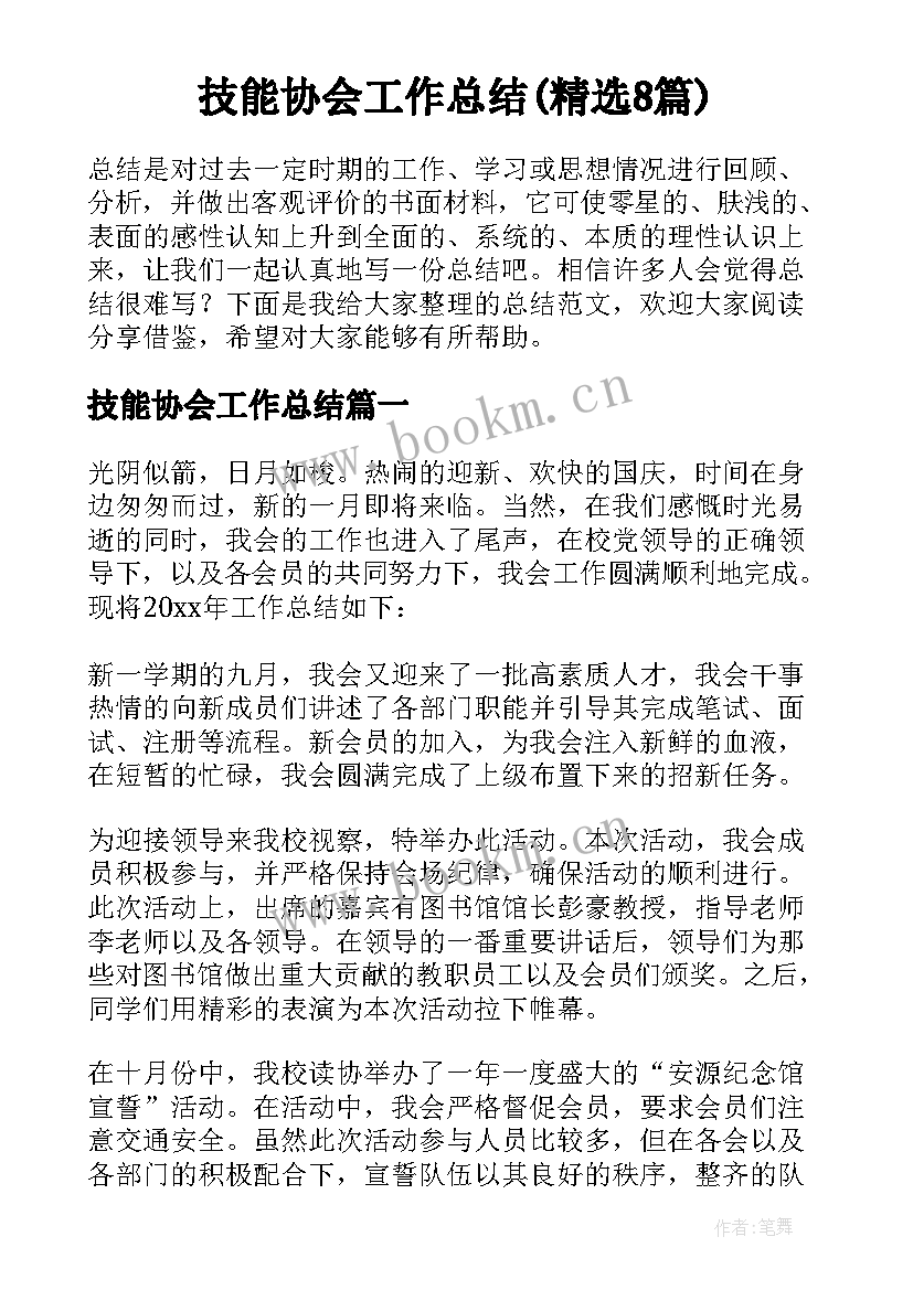 技能协会工作总结(精选8篇)