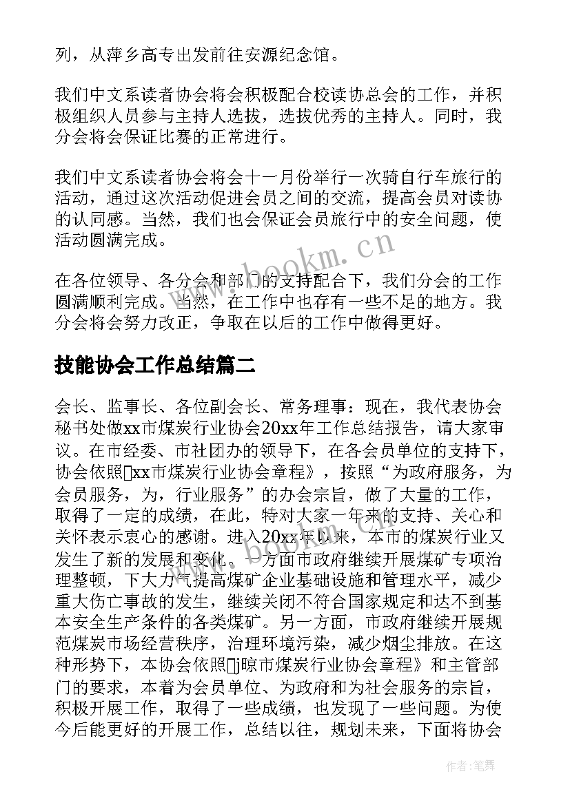 技能协会工作总结(精选8篇)