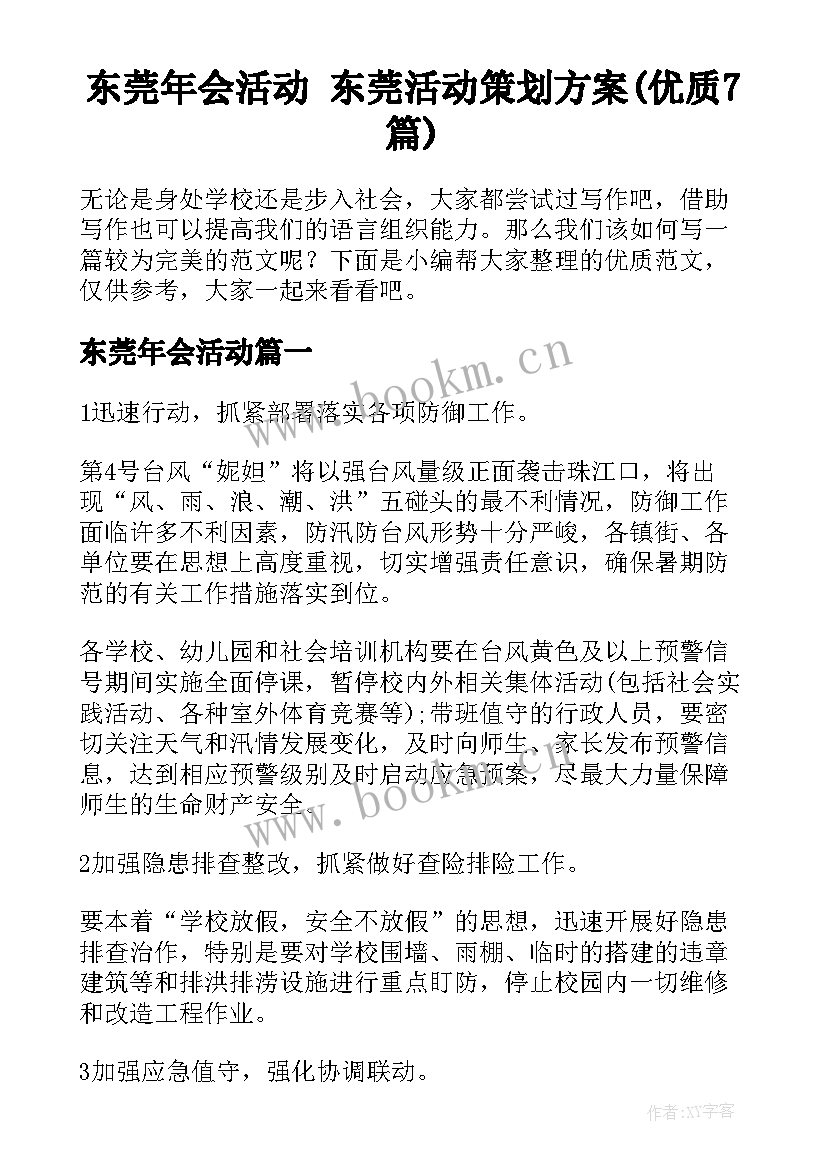 东莞年会活动 东莞活动策划方案(优质7篇)