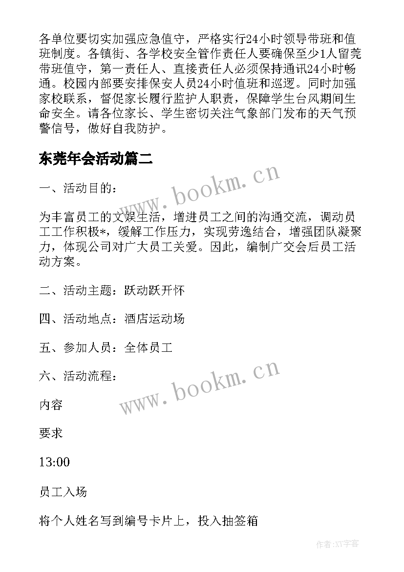 东莞年会活动 东莞活动策划方案(优质7篇)