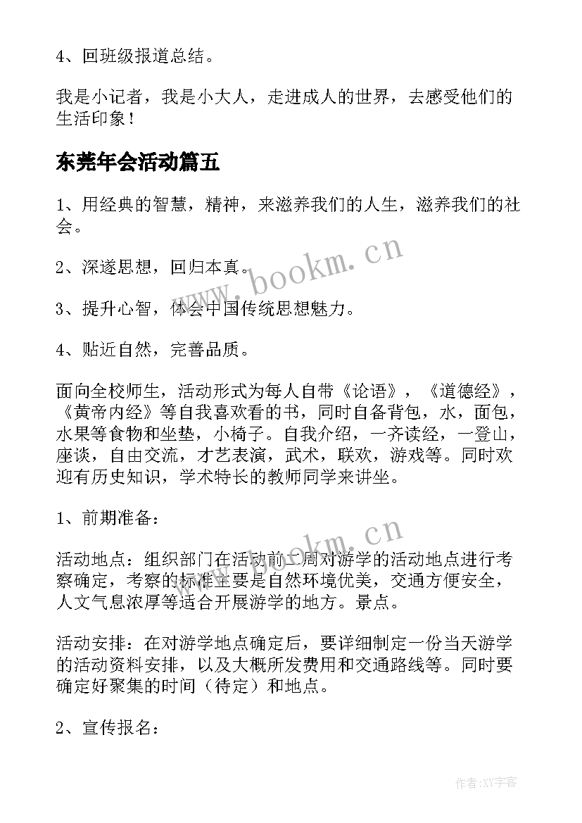 东莞年会活动 东莞活动策划方案(优质7篇)