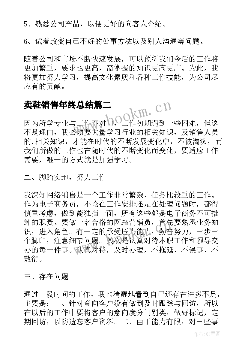 最新卖鞋销售年终总结 销售工作总结(大全5篇)