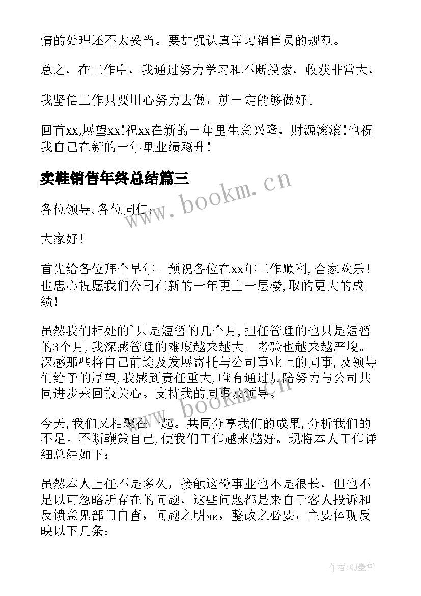 最新卖鞋销售年终总结 销售工作总结(大全5篇)