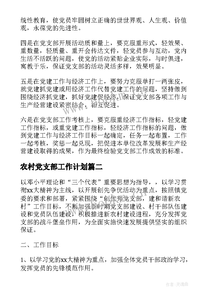 农村党支部工作计划 农村党支部年度工作计划(精选10篇)