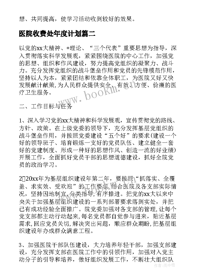 医院收费处年度计划 医院党支部工作计划书(通用9篇)