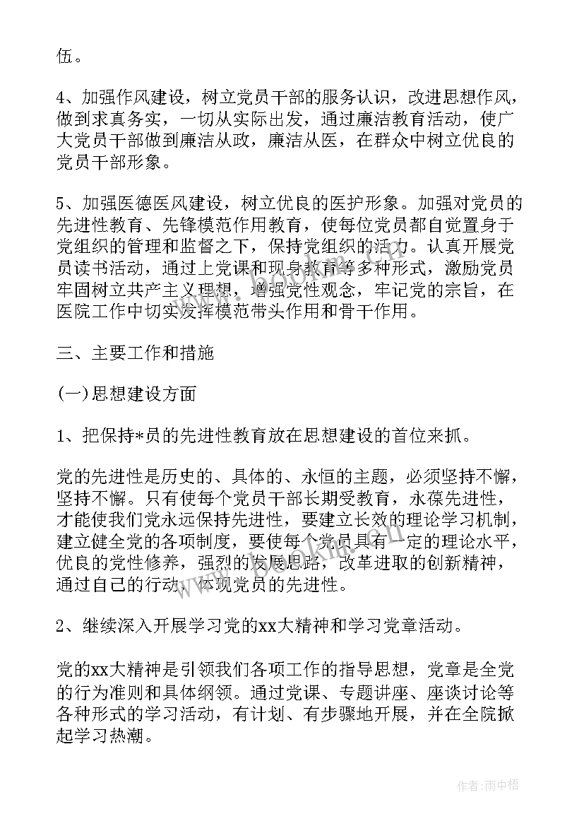 医院收费处年度计划 医院党支部工作计划书(通用9篇)