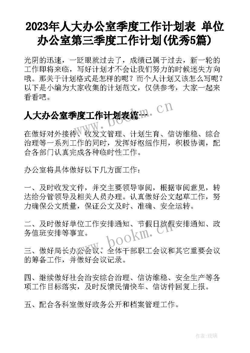 2023年人大办公室季度工作计划表 单位办公室第三季度工作计划(优秀5篇)