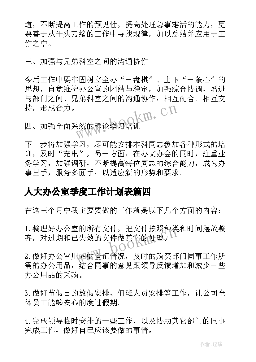 2023年人大办公室季度工作计划表 单位办公室第三季度工作计划(优秀5篇)