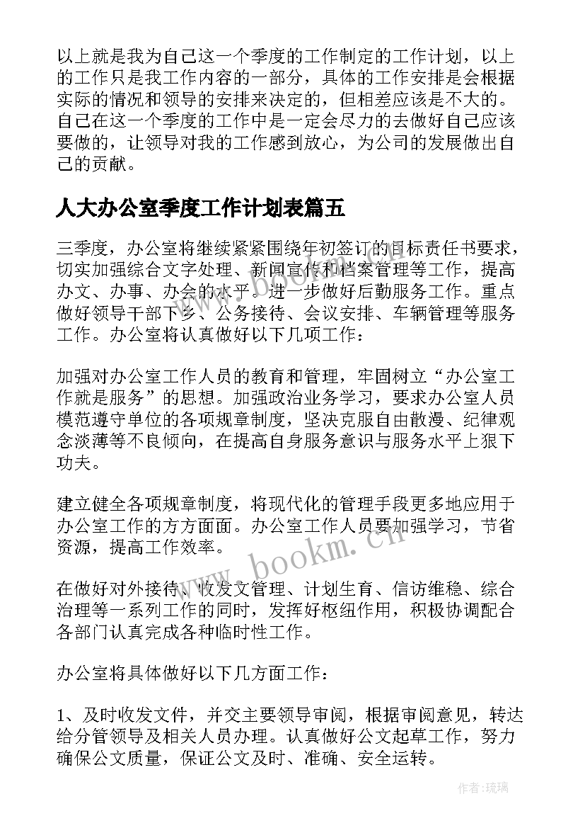 2023年人大办公室季度工作计划表 单位办公室第三季度工作计划(优秀5篇)