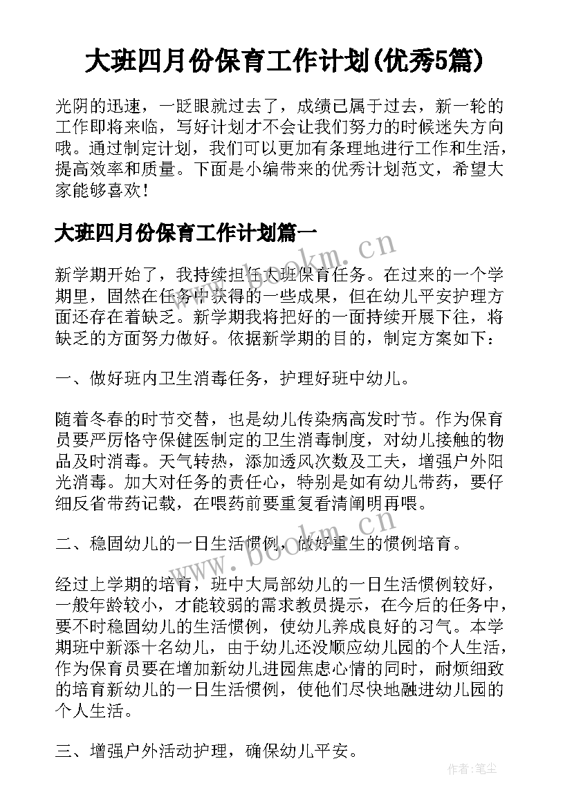 大班四月份保育工作计划(优秀5篇)