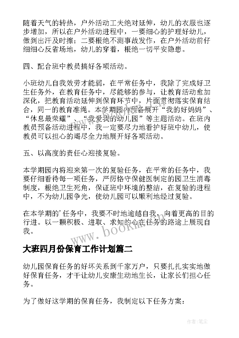 大班四月份保育工作计划(优秀5篇)