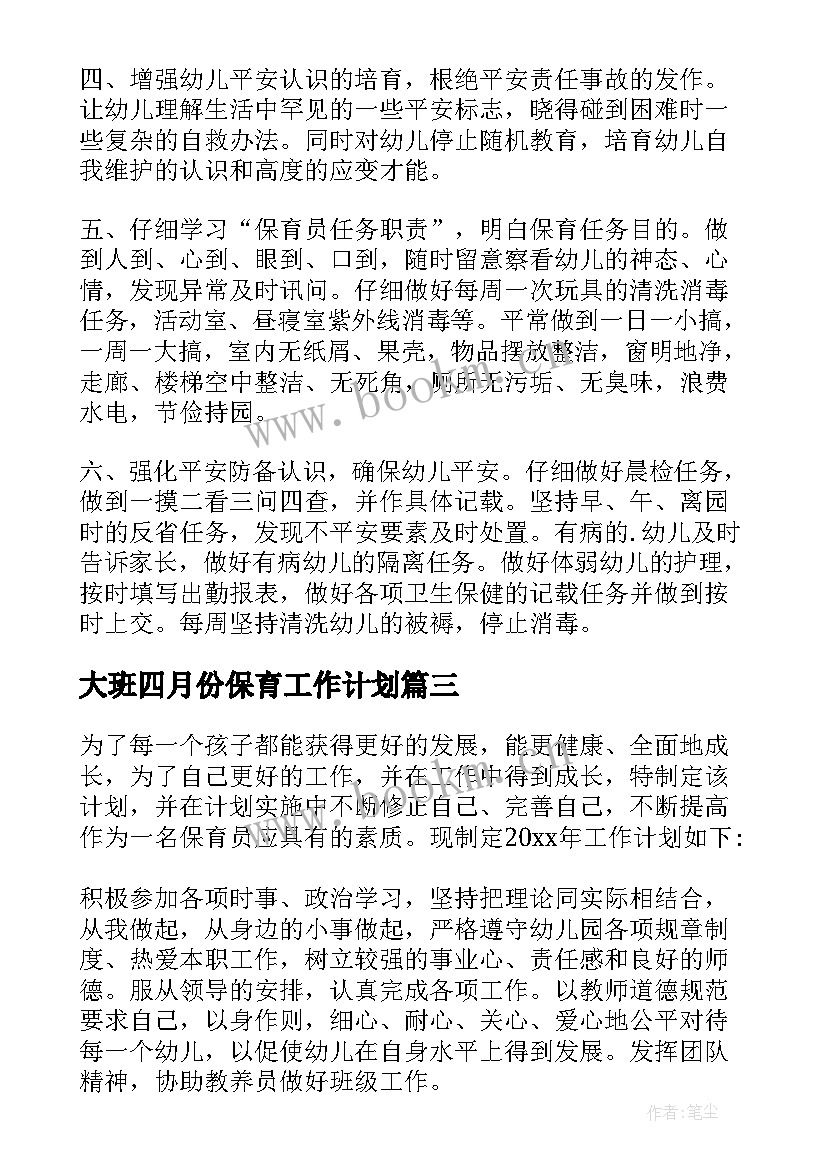 大班四月份保育工作计划(优秀5篇)