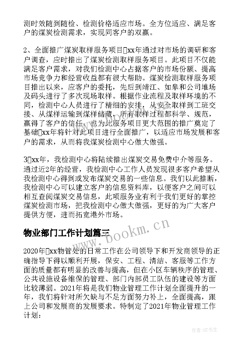 最新物业部门工作计划(精选7篇)