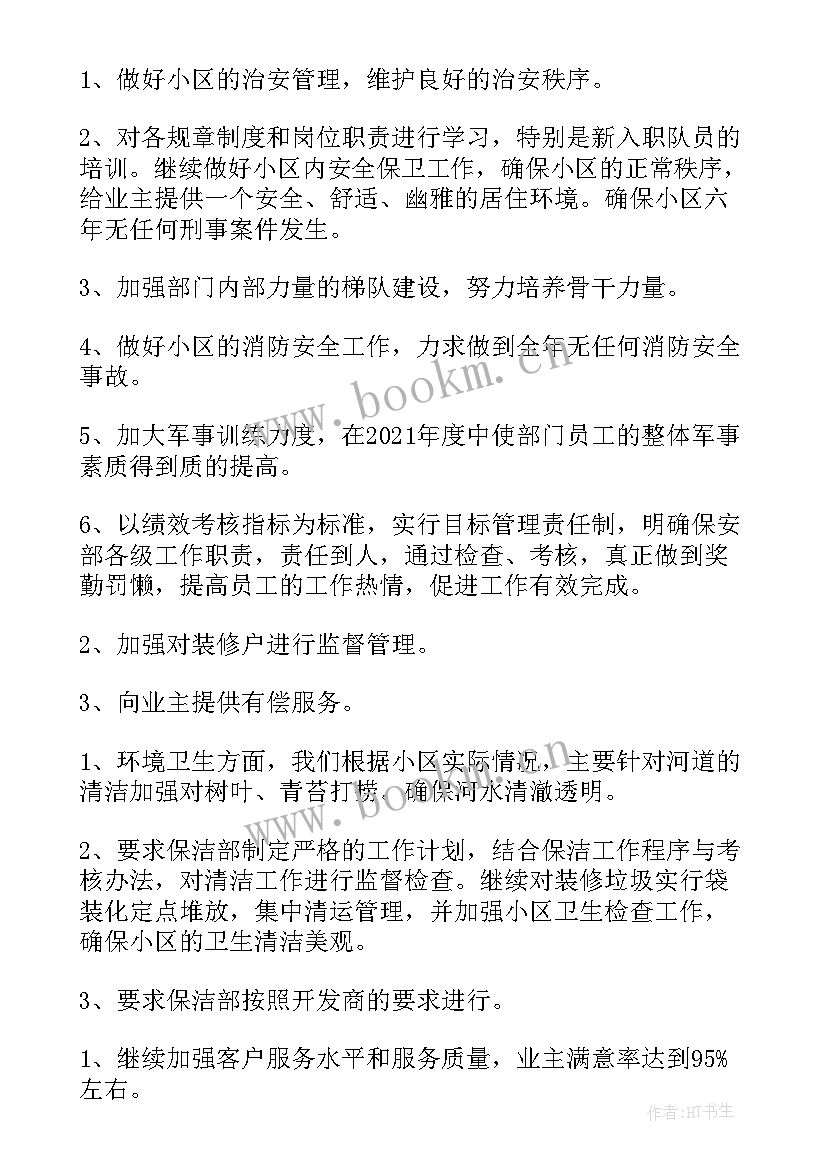 最新物业部门工作计划(精选7篇)