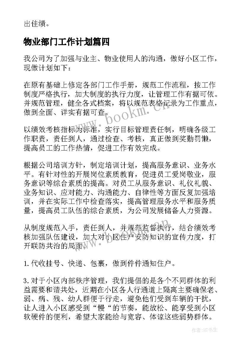 最新物业部门工作计划(精选7篇)