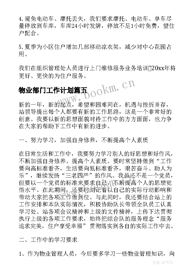 最新物业部门工作计划(精选7篇)