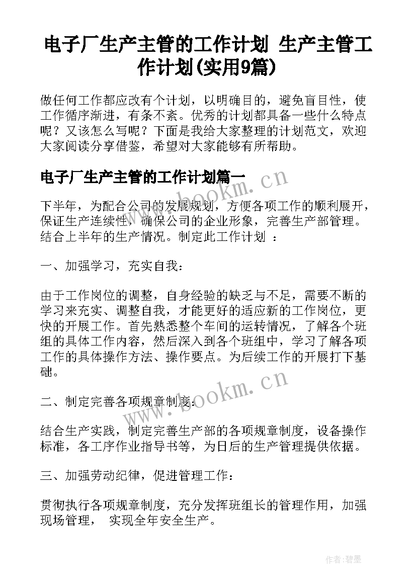 电子厂生产主管的工作计划 生产主管工作计划(实用9篇)