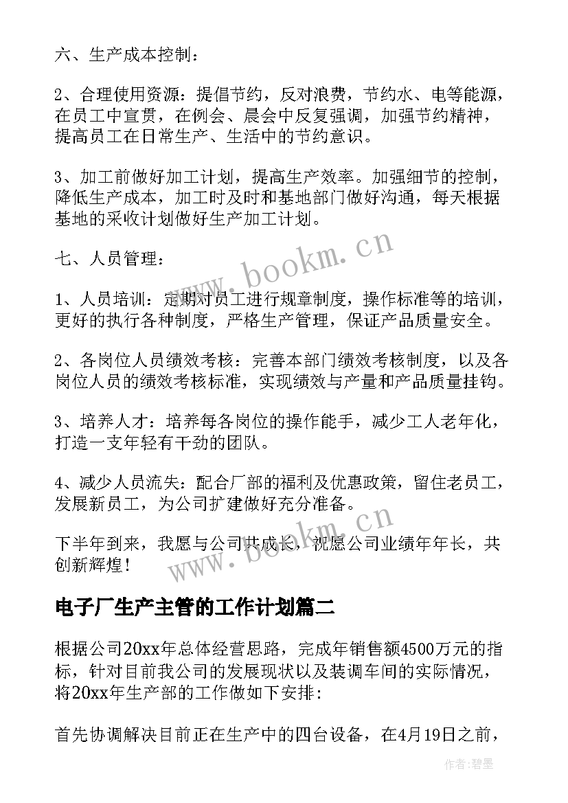 电子厂生产主管的工作计划 生产主管工作计划(实用9篇)