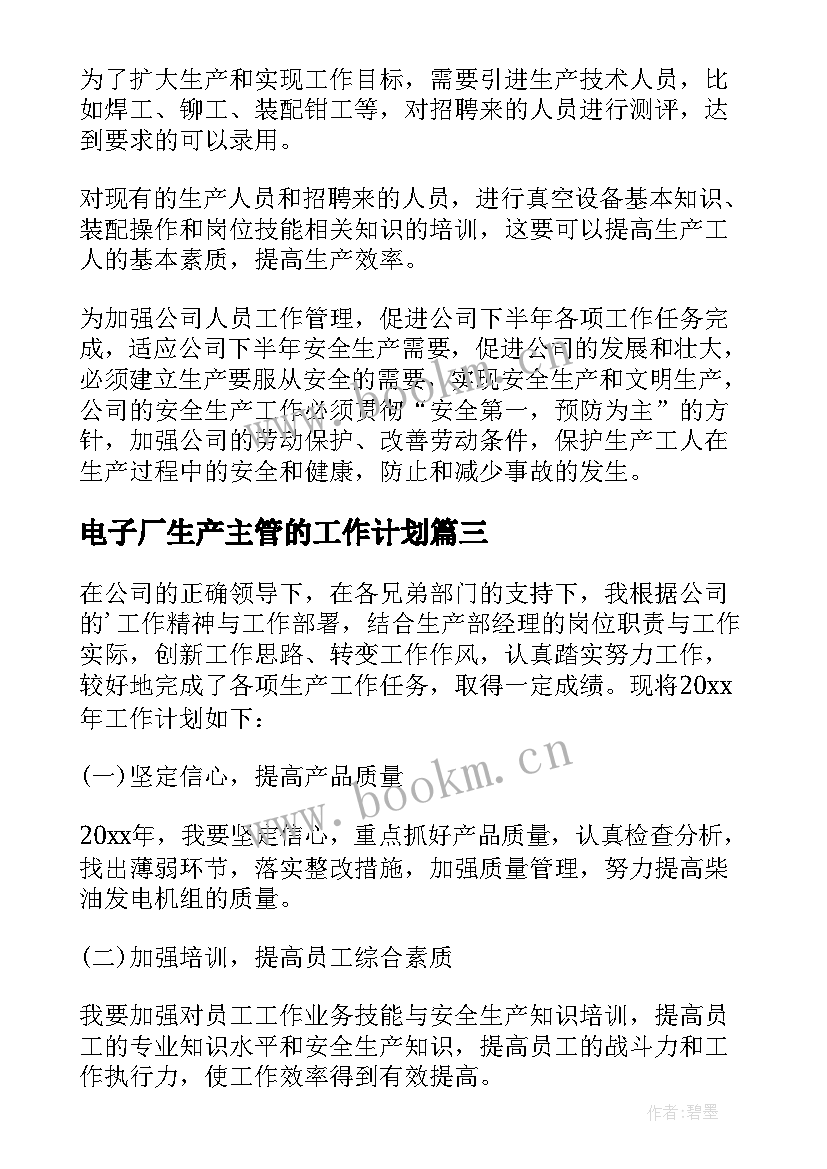 电子厂生产主管的工作计划 生产主管工作计划(实用9篇)