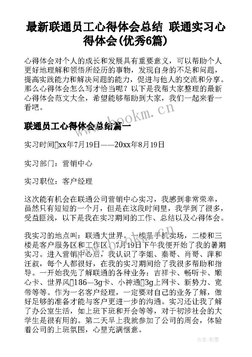 最新联通员工心得体会总结 联通实习心得体会(优秀6篇)