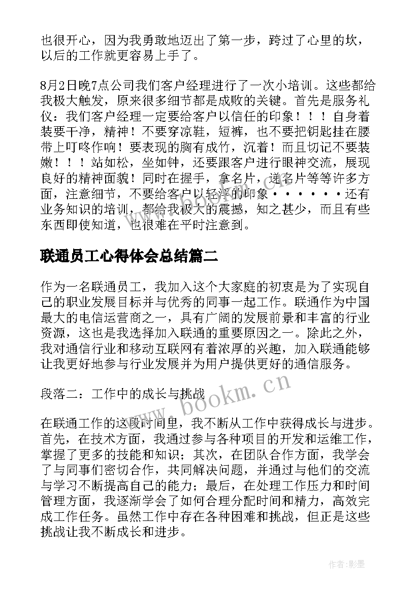 最新联通员工心得体会总结 联通实习心得体会(优秀6篇)