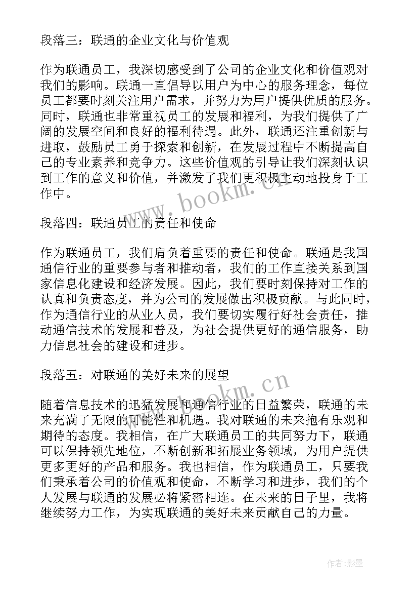 最新联通员工心得体会总结 联通实习心得体会(优秀6篇)