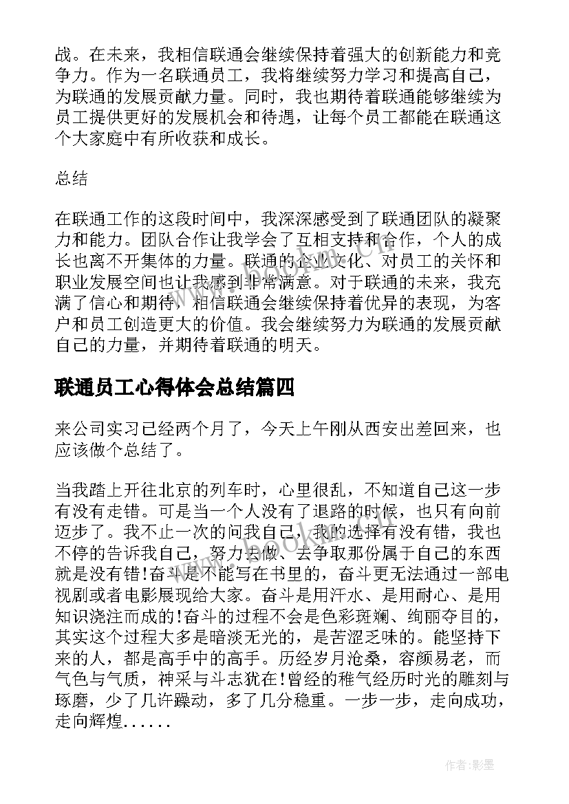 最新联通员工心得体会总结 联通实习心得体会(优秀6篇)