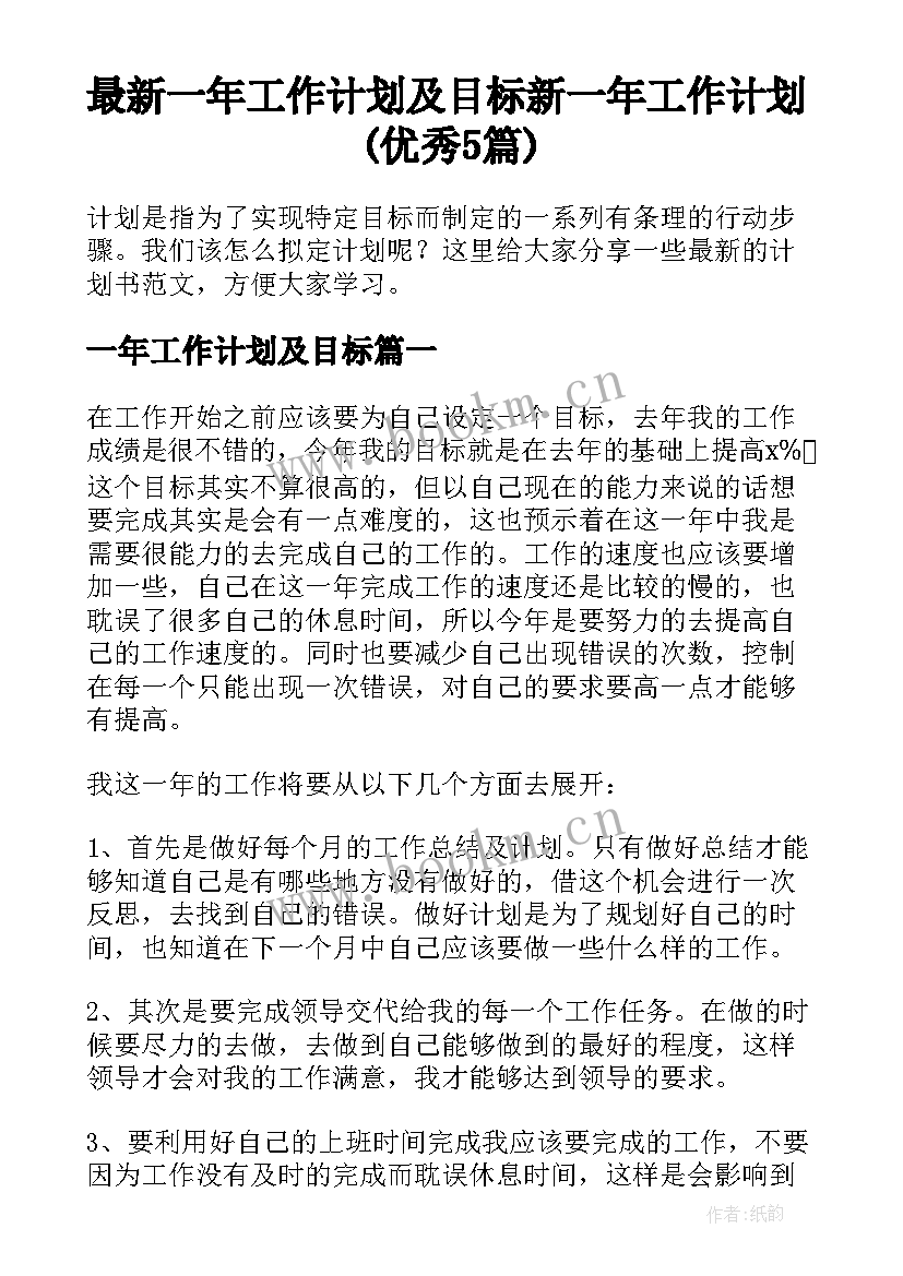 最新一年工作计划及目标 新一年工作计划(优秀5篇)