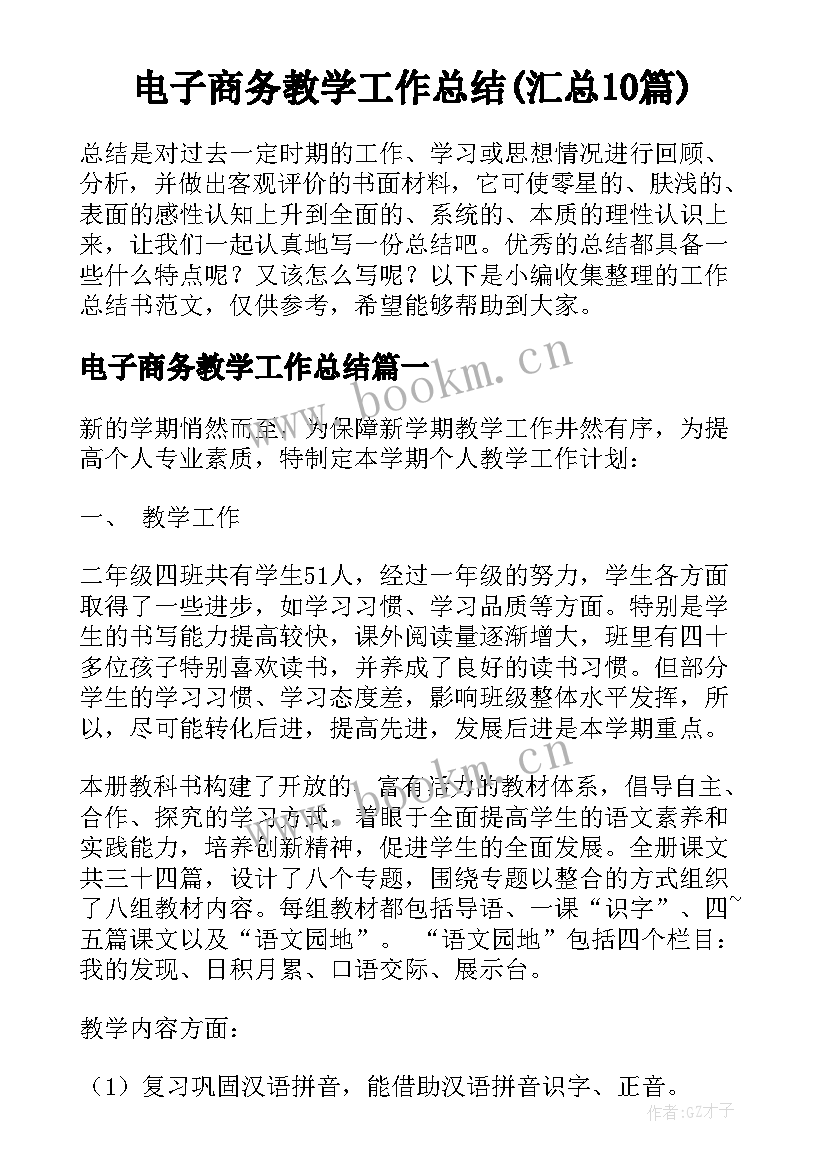 电子商务教学工作总结(汇总10篇)