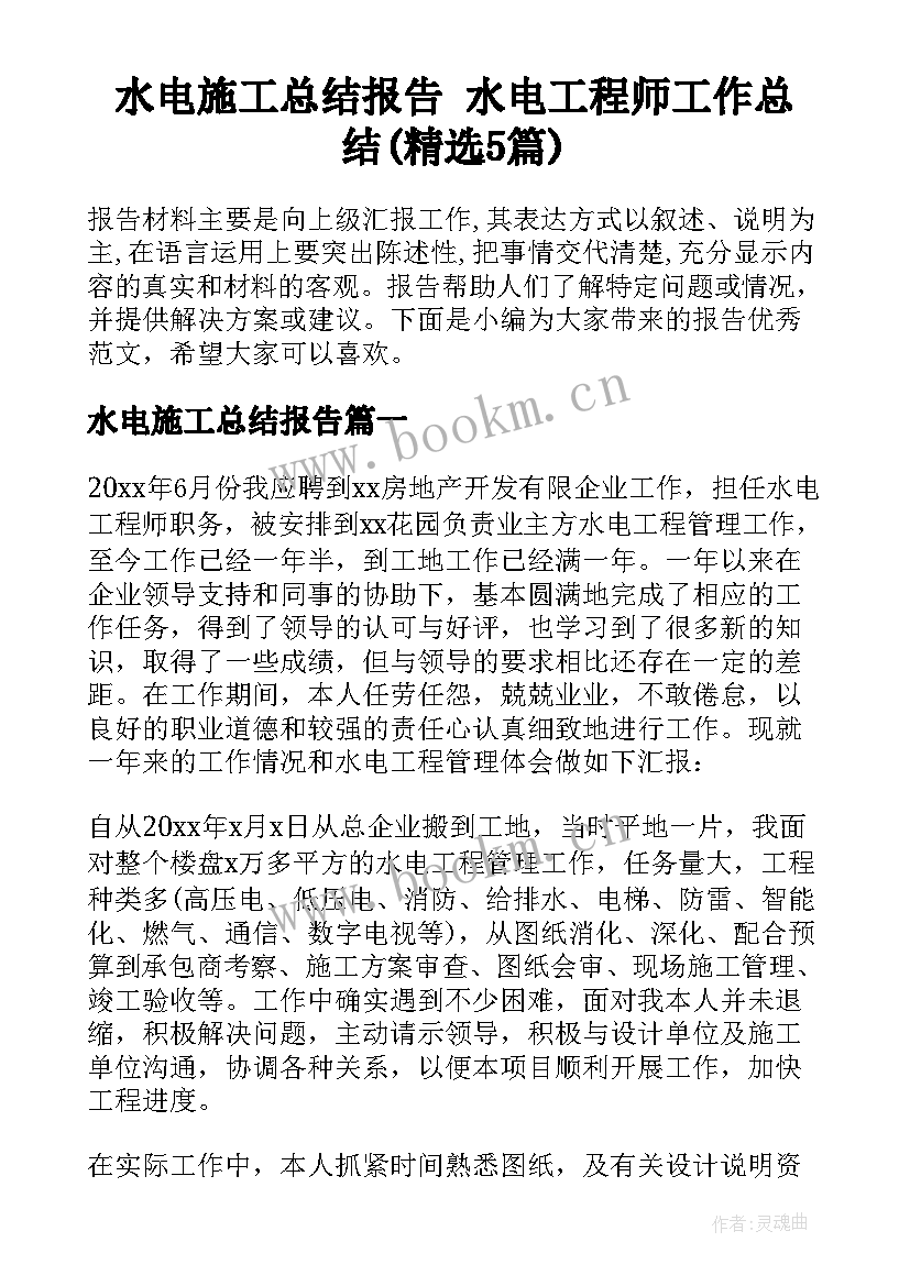 水电施工总结报告 水电工程师工作总结(精选5篇)