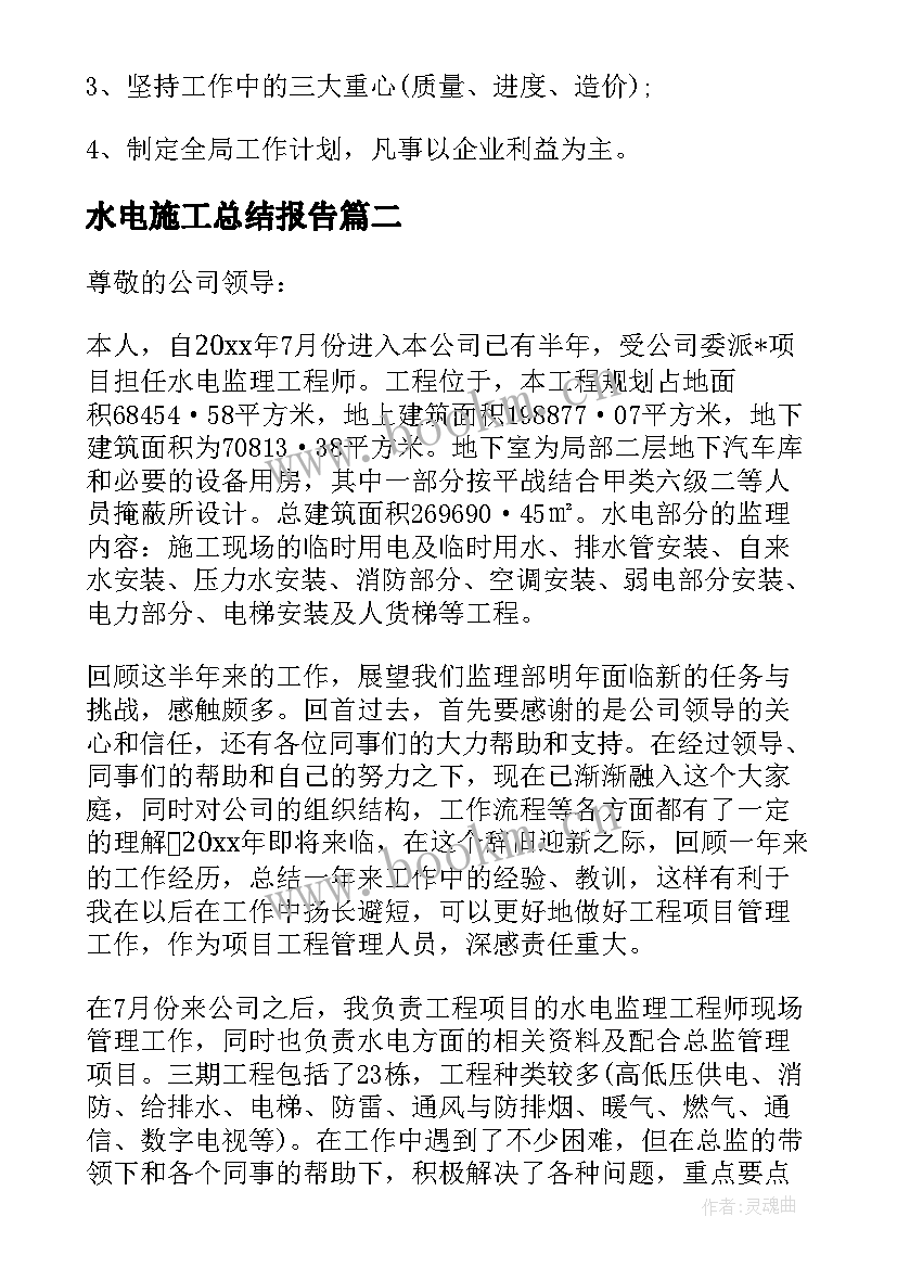 水电施工总结报告 水电工程师工作总结(精选5篇)