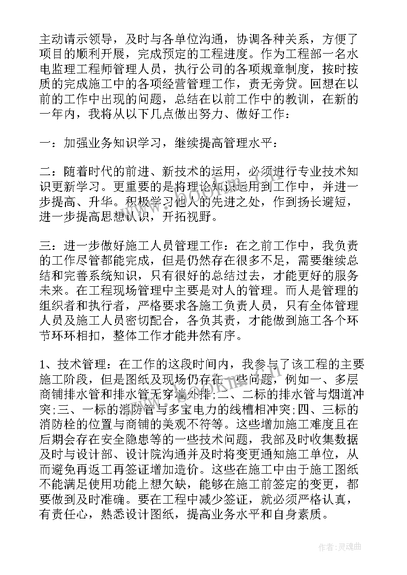 水电施工总结报告 水电工程师工作总结(精选5篇)