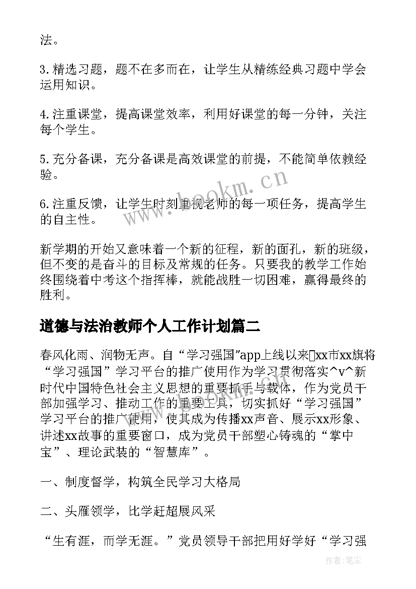 最新道德与法治教师个人工作计划(实用7篇)