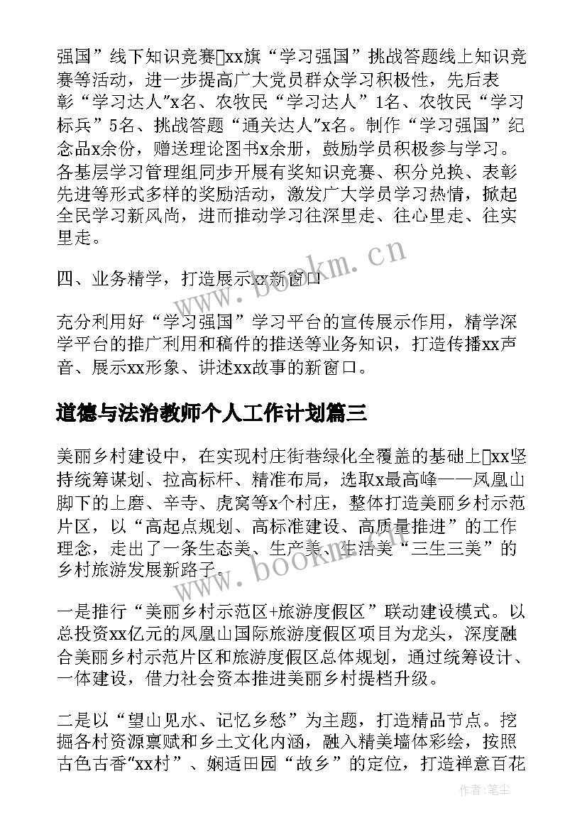 最新道德与法治教师个人工作计划(实用7篇)