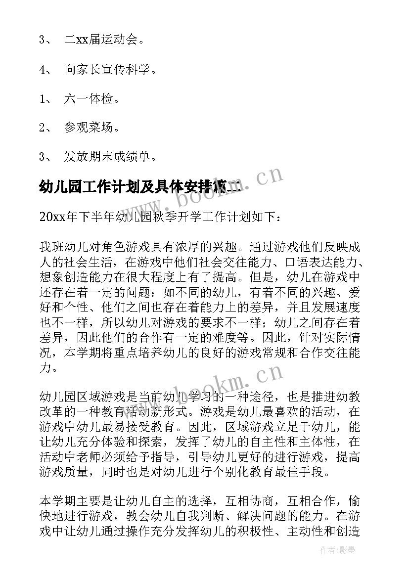 最新幼儿园工作计划及具体安排(实用10篇)