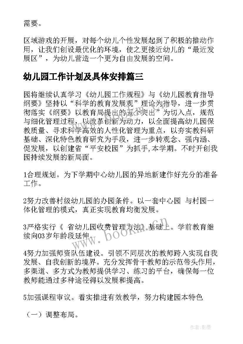 最新幼儿园工作计划及具体安排(实用10篇)